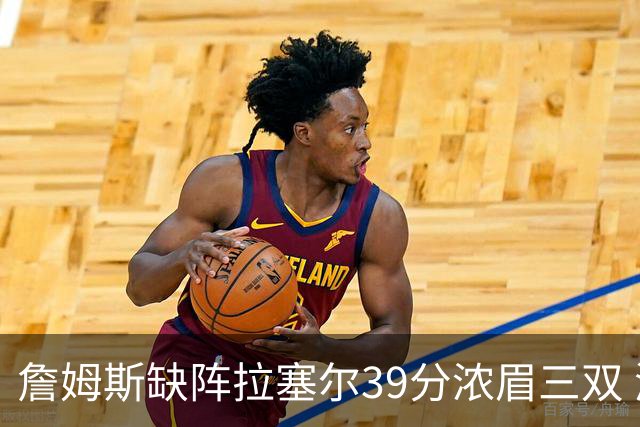 詹姆斯缺阵拉塞尔39分浓眉三双 湖人不敌爵士